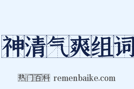 神清气爽组词是什么意思的图片